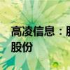高凌信息：股东拟合计减持不超3.214%公司股份