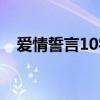 爱情誓言10字短句（爱情誓言12字短句）