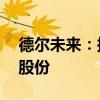 德尔未来：拟3000万元-6000万元回购公司股份