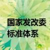 国家发改委：到2026年底 基本建成国家数据标准体系