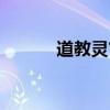 道教灵官诀的作用（灵冲道人）