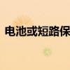 电池或短路保时捷在美召回27527辆Taycan