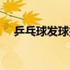 乒乓球发球技术教案（乒乓球发球技术）