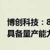 博创科技：800G光模块/AOC/AEC系列产品具备量产能力