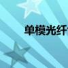 单模光纤色散主要包括（单模光纤）