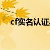 cf实名认证身份证（cf实名注册身份证）