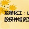 龙星化工：山西龙星拟收购炭材料公司100%股权并增资至7.5亿元