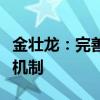 金壮龙：完善产业在国内梯度有序转移的协作机制