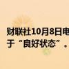 财联社10月8日电，美联储Musalem表示，就业和通胀都处于“良好状态”。