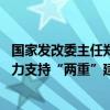 国家发改委主任郑栅洁：明年要继续发行超长期特别国债 加力支持“两重”建设