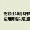 财联社10月8日电，法院文件显示，美国法官命令谷歌开放应用商店以增加竞争。