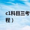 c1科目三考试流程与技巧（c1科目三考试流程）