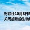 财联社10月8日电，日本安斯泰来制药公司将在本财政年度关闭加州的生物制药工厂。