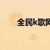 全民k歌网页版入口（全民k歌网页）
