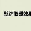 壁炉取暖效果如何样（壁炉取暖效果如何）