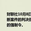 财联社10月8日电，谷歌公司称，将针对Epic Games反垄断案件的判决提出上诉；将要求法院暂停实施10月7日判决的强制令。