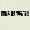 国庆假期新疆交投减免小客车通行费超2亿元