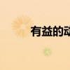 有益的动物有什么（有益的动物）