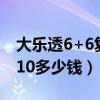 大乐透6+6复式投注多少钱（大乐透复数6加10多少钱）