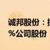诚邦股份：控股股东、实际控制人协议转让5%公司股份