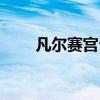 凡尔赛宫介绍法语（凡尔赛宫介绍）