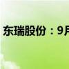 东瑞股份：9月生猪销售收入环比下降8.73%
