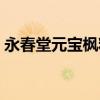 永春堂元宝枫籽油作用与功效价格（永春堂）