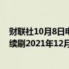 财联社10月8日电，富时中国A50指数期货夜盘涨超2.4%，续刷2021年12月以来新高。