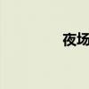 夜场舞视频（夜场秀4站）