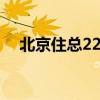 北京住总22亿元公司债更新至“已受理”