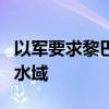 以军要求黎巴嫩民众远离阿瓦利河以南海滩和水域