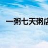 一粥七天粥店加盟官网（一粥七天怎么样）