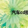 汽车cd批发价格表（汽车cd批发）