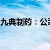 九典制药：公司获得药物临床试验批准通知书