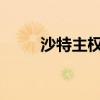 沙特主权财富基金减持任天堂股份
