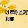 以军称监测到20个空中目标从黎境内射向以北部