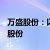 万盛股份：以3.78亿元收购熵能新材59.33%股份