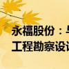 永福股份：与国家电网签订1748万元输变电工程勘察设计合同