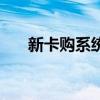 新卡购系统全套源码（新卡购货源站）
