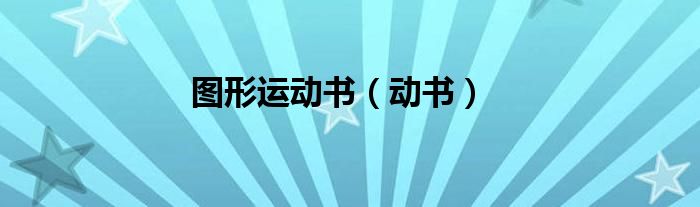 图形运动的画法（图形的运动课本）