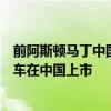 前阿斯顿马丁中国区总裁加盟英力士汽车，其首款豪华越野车在中国上市