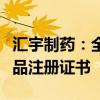 汇宇制药：全资子公司美索巴莫注射液获得药品注册证书