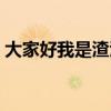 大家好我是渣渣辉原版（大家好我是渣渣辉）