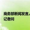 商务部新闻发言人就中欧相关贸易救济措施世贸组织争端答记者问