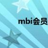 mbi会员登录mfc（mbi会员登录）