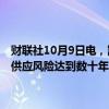 财联社10月9日电，凯雷集团资深大宗商品分析师Jeff Currie称，石油供应风险达到数十年来的最高水平，油价应比当前水平高出10美元。