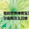 我的世界神奇宝贝阿尔宙斯召唤代码（我的世界神奇宝贝阿尔宙斯怎么召唤）