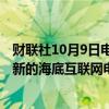 财联社10月9日电，越南方面表示，其目标是明年开通两条新的海底互联网电缆，到2025年底在全国部署5G移动服务。