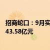 招商蛇口：9月实现签约销售面积69.48万平方米 销售金额143.58亿元
