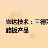 崇达技术：三德冠供应Mate系列、X5折叠屏手机等柔性线路板产品